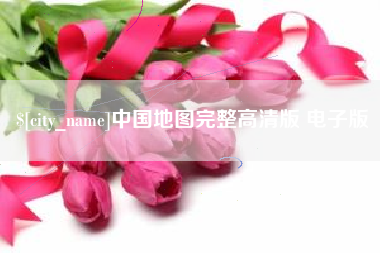 那曲中国地图完整高清版 电子版