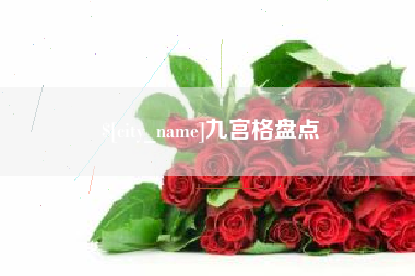 那曲九宫格盘点