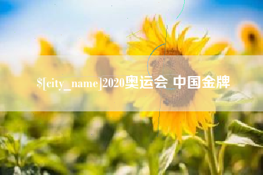 那曲2020奥运会 中国金牌