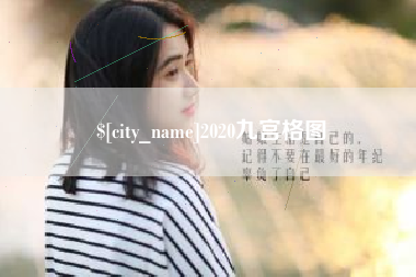 那曲2020九宫格图