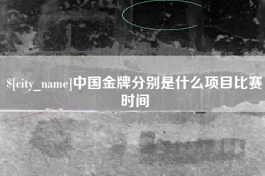 那曲中国金牌分别是什么项目比赛时间