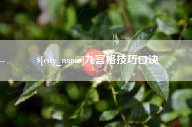 那曲九宫格技巧口诀