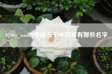 那曲中国五千米冠军有哪些名字