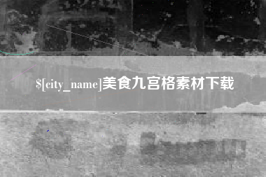 那曲美食九宫格素材下载