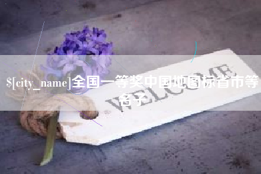 那曲全国一等奖中国地图标省市等名子