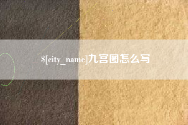 那曲九宫图怎么写