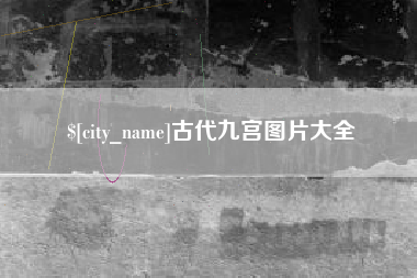 那曲古代九宫图片大全