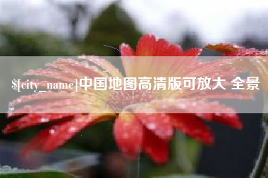 那曲中国地图高清版可放大 全景