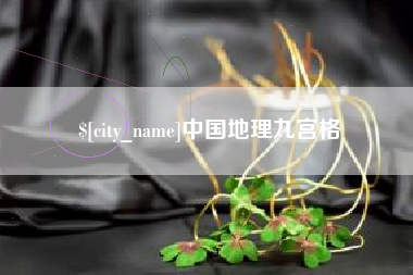 那曲中国地理九宫格