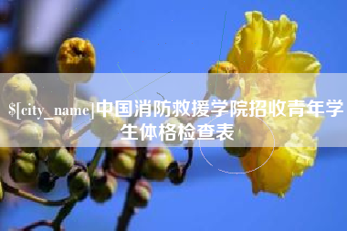 那曲中国消防救援学院招收青年学生体格检查表