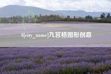 那曲九宫格图形创意
