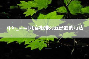 那曲九宫格排列五最准的方法