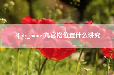 那曲九宫格位置什么讲究