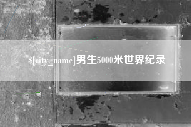 那曲男生5000米世界纪录