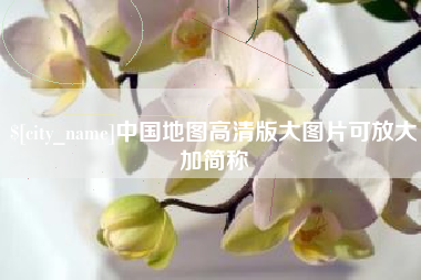 那曲中国地图高清版大图片可放大加简称