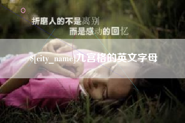 那曲九宫格的英文字母