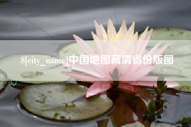 那曲中国地图高清省份版图