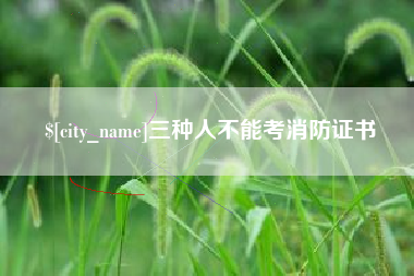 那曲三种人不能考消防证书