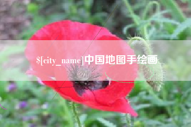 那曲中国地图手绘画